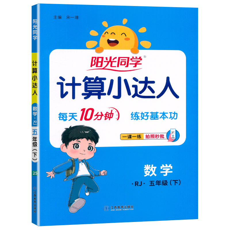 2025春阳光同学计算小达人数学人教版5年级下册