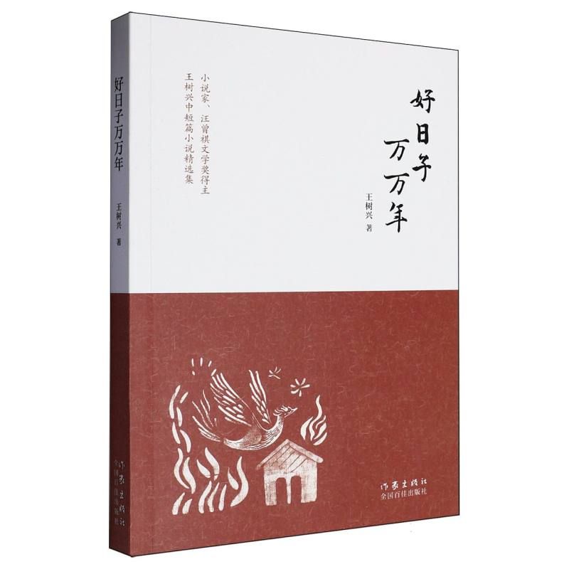 好日子万万年