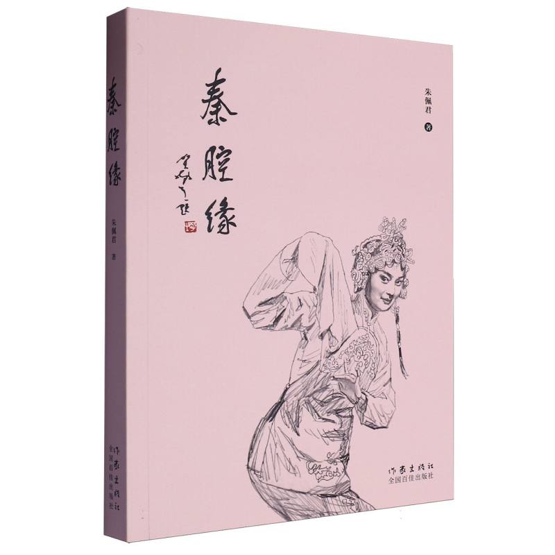 秦腔缘