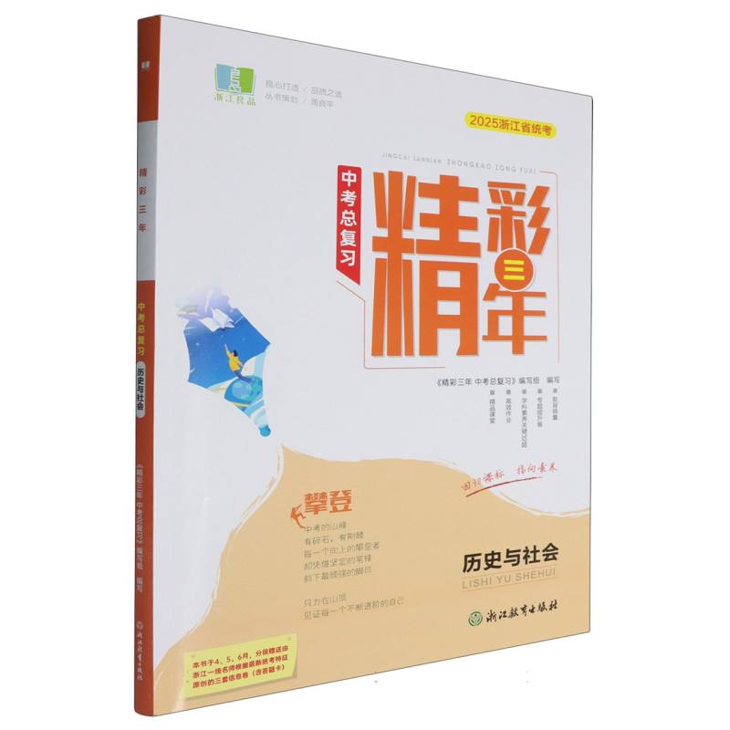 历史与社会（2025浙江省统考）/精彩三年中考总复习