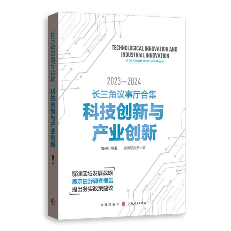 长三角议事厅合集·科技创新与产业创新