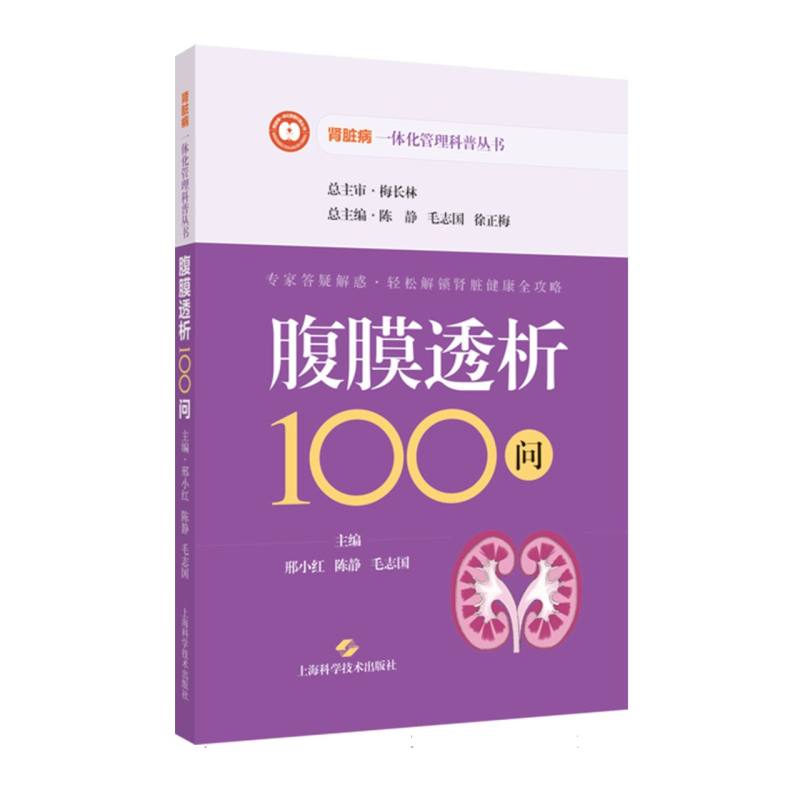 腹膜透析100问...