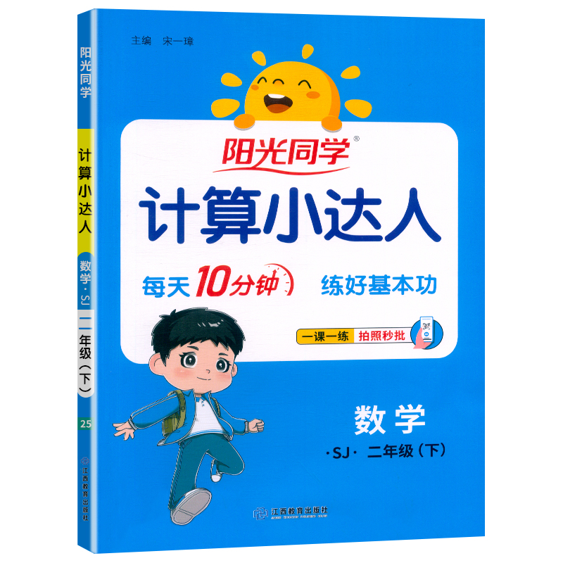 2025春阳光同学计算小达人数学苏教版2年级下册