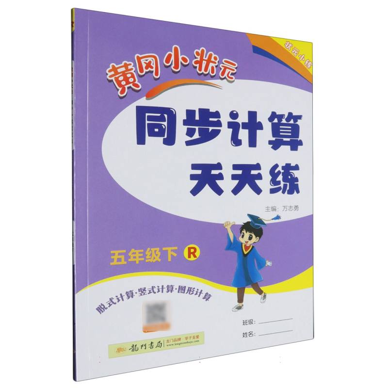 黄冈小状元同步计算天天练（5下R脱式计算竖式计算图形计算）