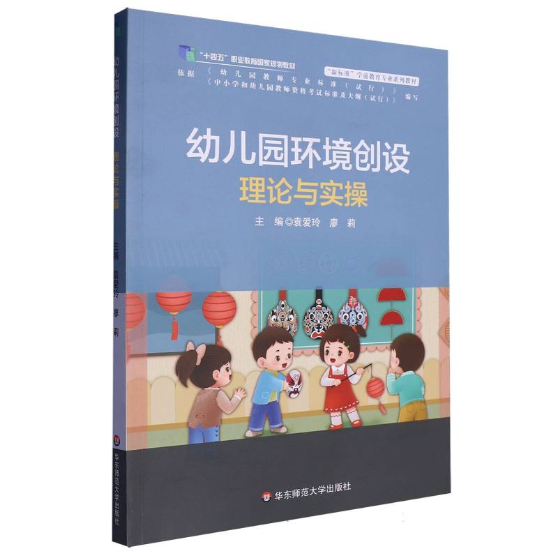 幼儿园环境创设理论与实操（新标准学前教育专业系列教材十四五职业教育国家规划教材）