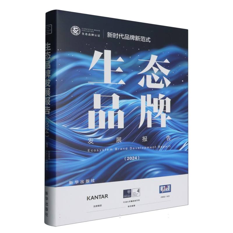 生态品牌发展报告