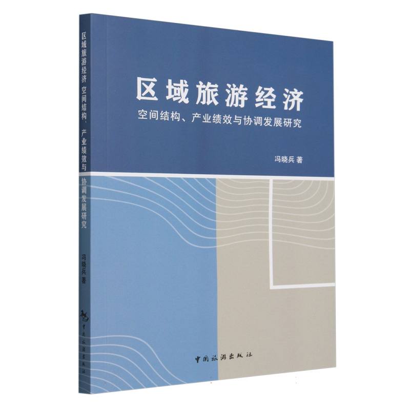 区域旅游经济空间结构、产业绩效与协调发展研究