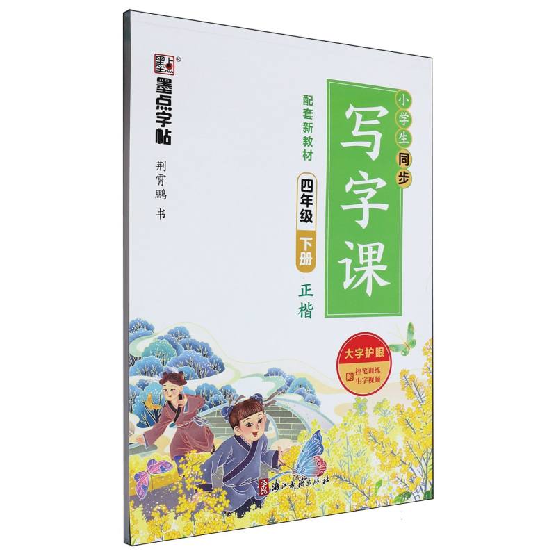 墨点字帖：2025春小学生同步写字课·4年级下册（全彩版）A1