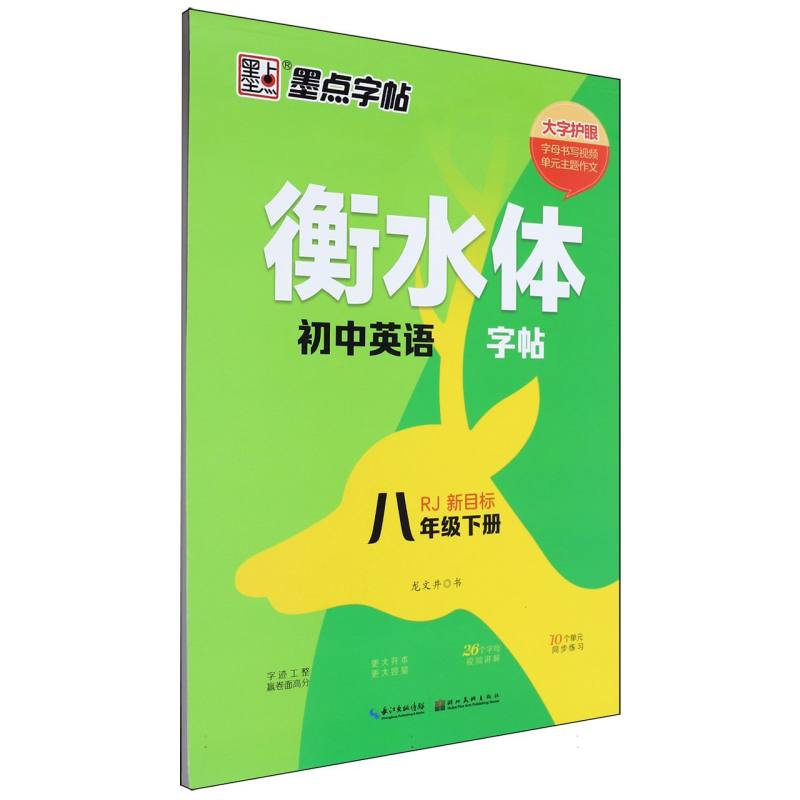 初中英语字帖（8下RJ新目标衡水体）