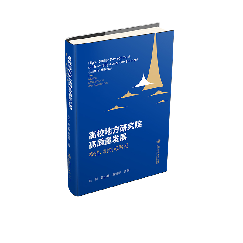 高校地方研究院高质量发展：模式、机制与路径