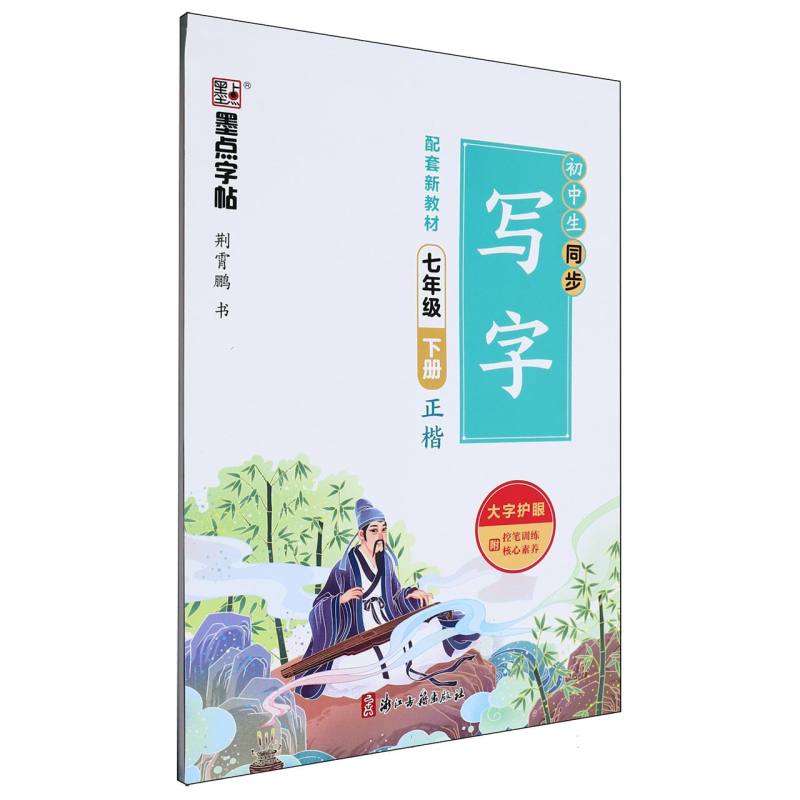 墨点字帖：2025春初中生同步写字·7年级下册（全彩版）A1