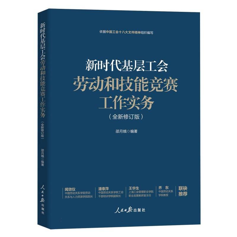 新时代基层工会劳动和技能竞赛工作实务