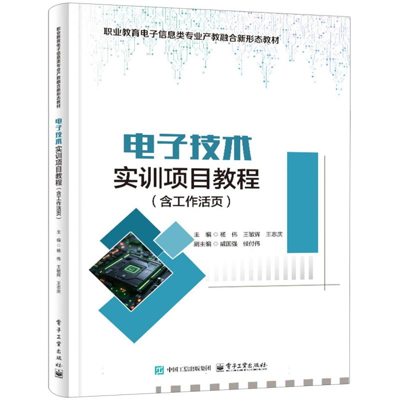 电子技术实训项目教程（含工作活页）