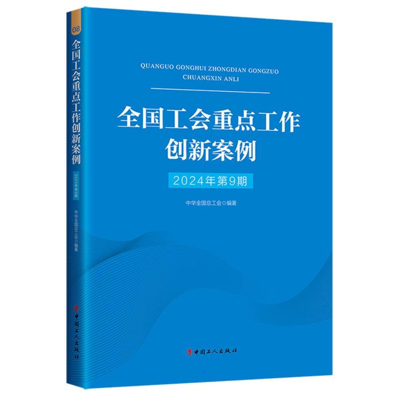 全国工会重点工作创新案例（2024年第9期）