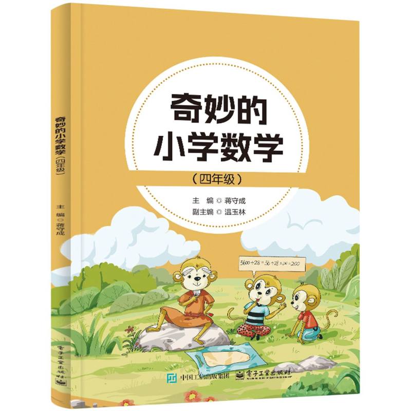 奇妙的小学数学（四年级）