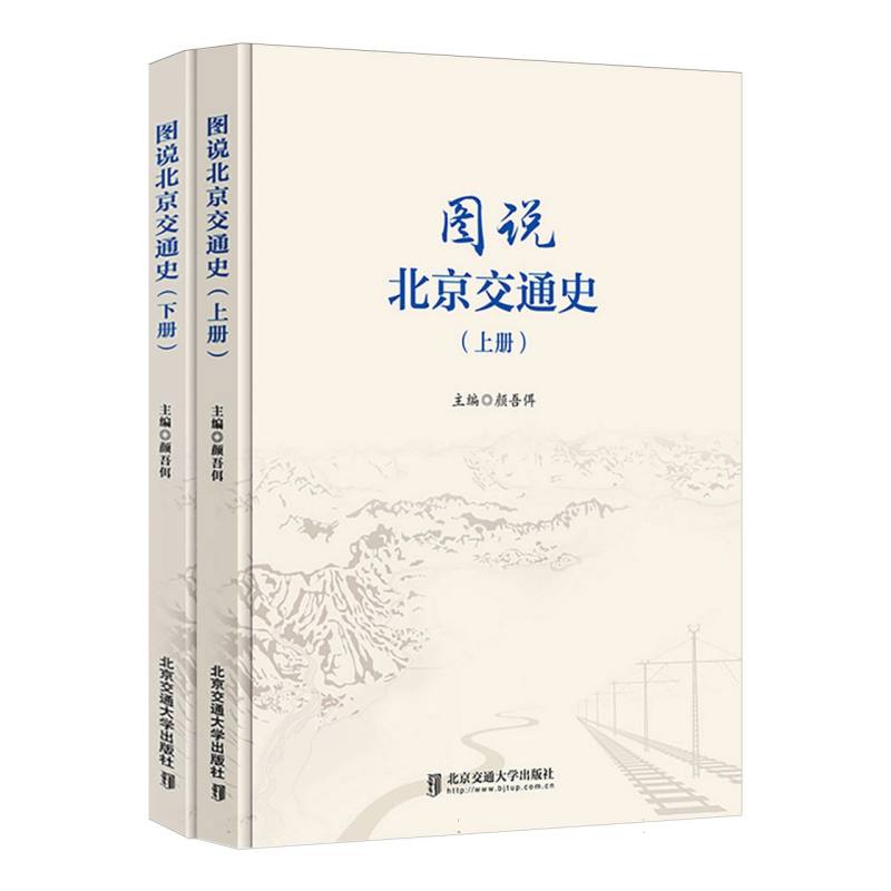 图说北京交通史