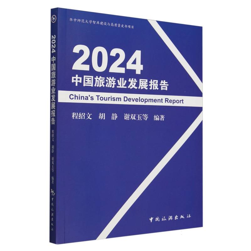 2024中国旅游业发展报告