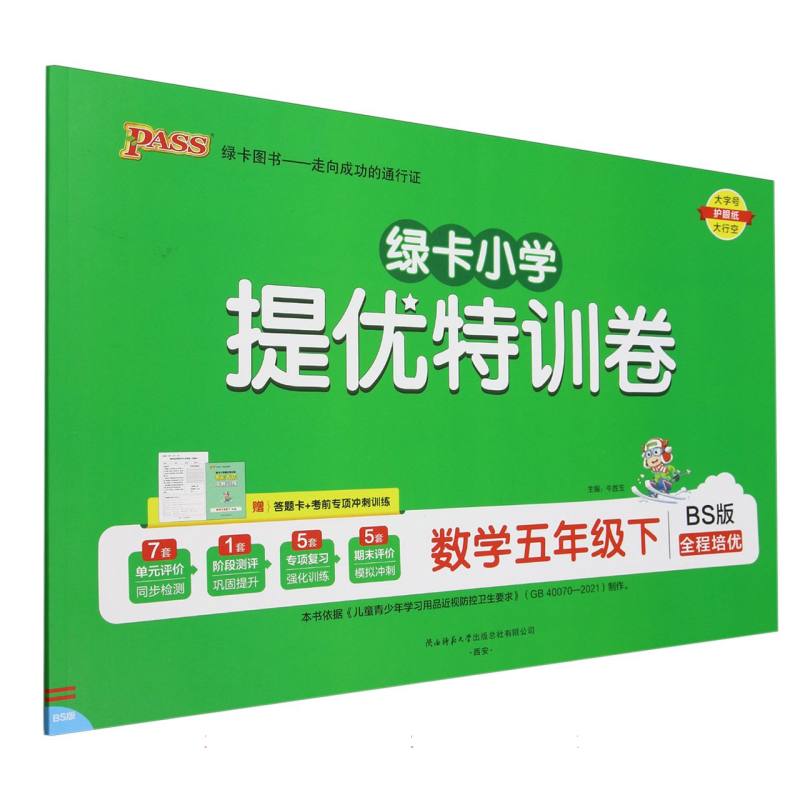 数学（5下BS版全程培优）/绿卡小学提优特训卷
