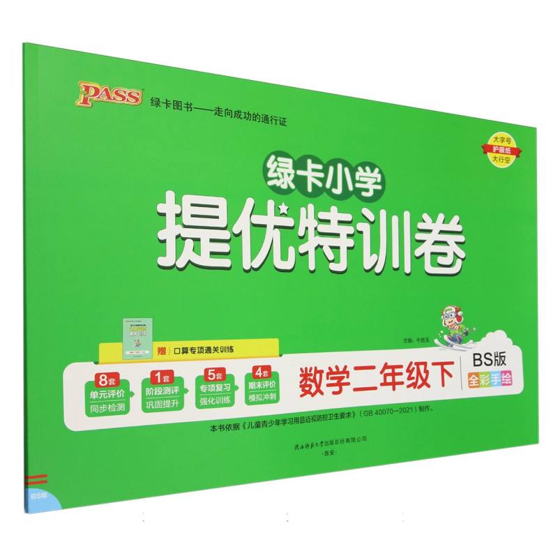 数学（2下BS版全彩手绘）/绿卡小学提优特训卷