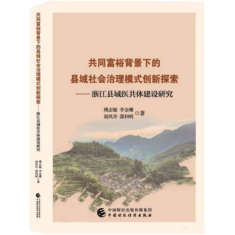 共同富裕背景下的县域社会治理模式创新探索--浙江县域医共体建设研究