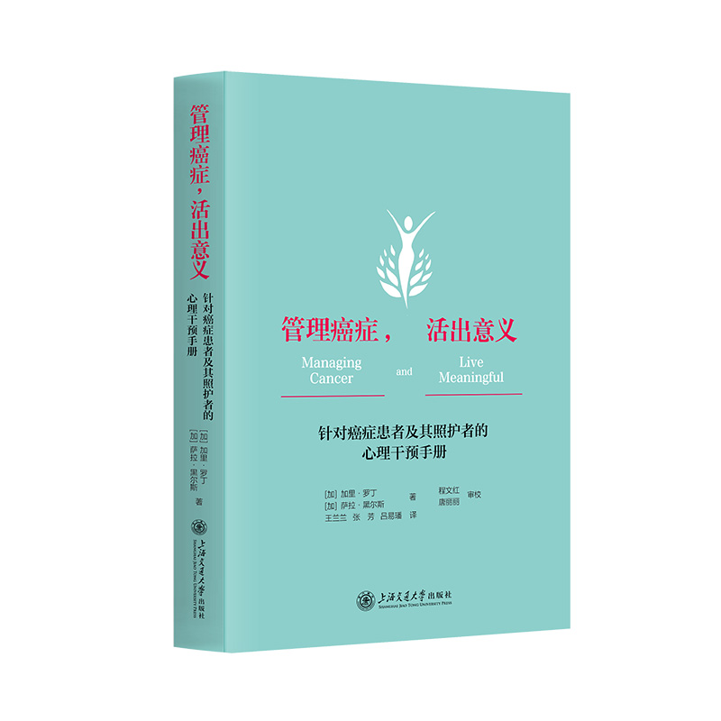 管理癌症，活出意义——针对癌症患者及其照护者的心理干预手册