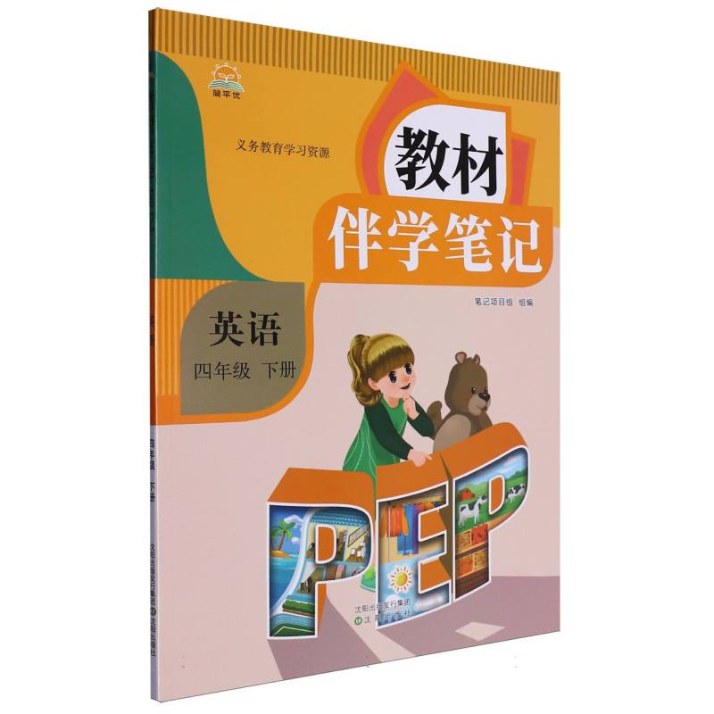 25春教材伴学笔记 英语 四年级下册（人教）