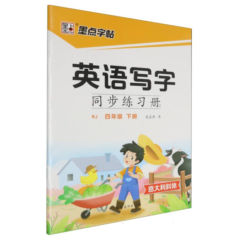 墨点字帖：2025春英语写字同步练习册2·人教版·4年级下册（斜体）