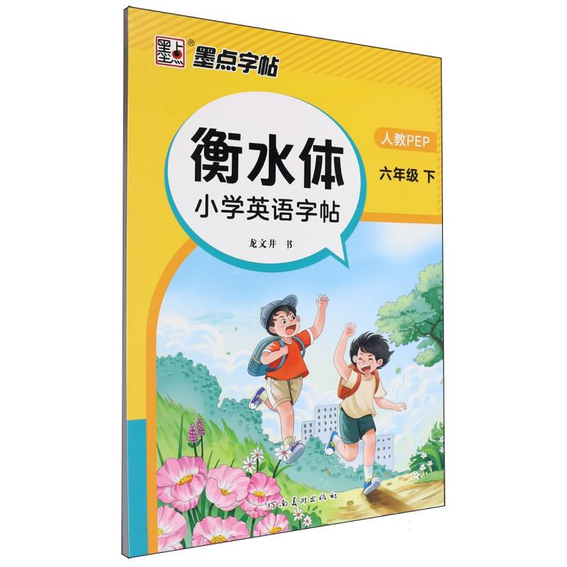 墨点字帖：2025春衡水体小学英语字帖·6年级下册A