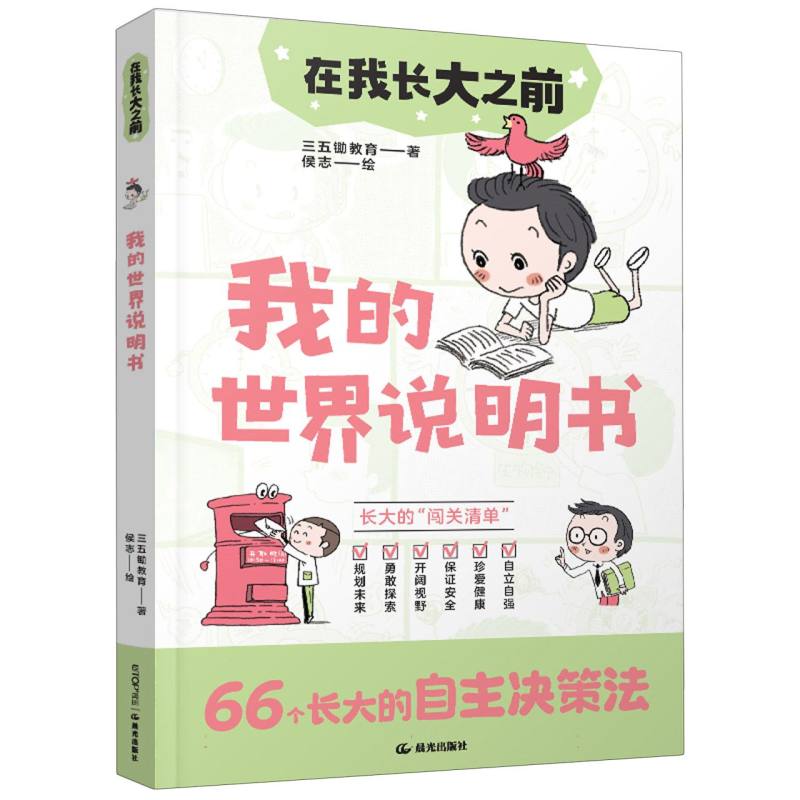 在我长大之前：我的世界说明书