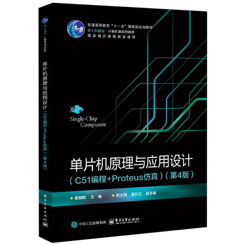 单片机原理与应用设计（C51编程+Proteus仿真）（第4版）