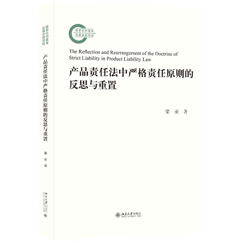 产品责任法中严格责任原则的反思与重置