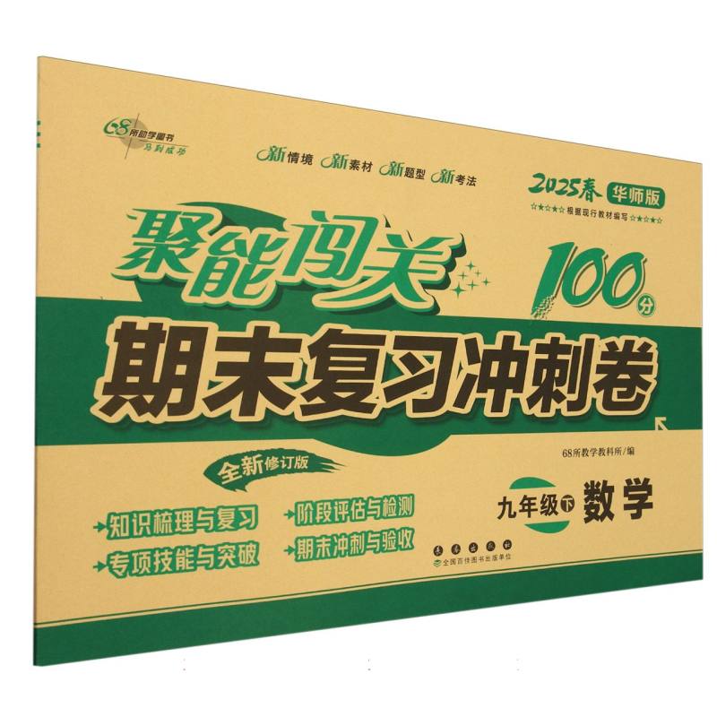 聚能闯关100分期末复习冲刺卷九年级数学25春华师版
