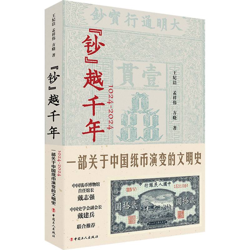 “钞”越千年：1024-2024 一部关于中国纸币演变的文明史