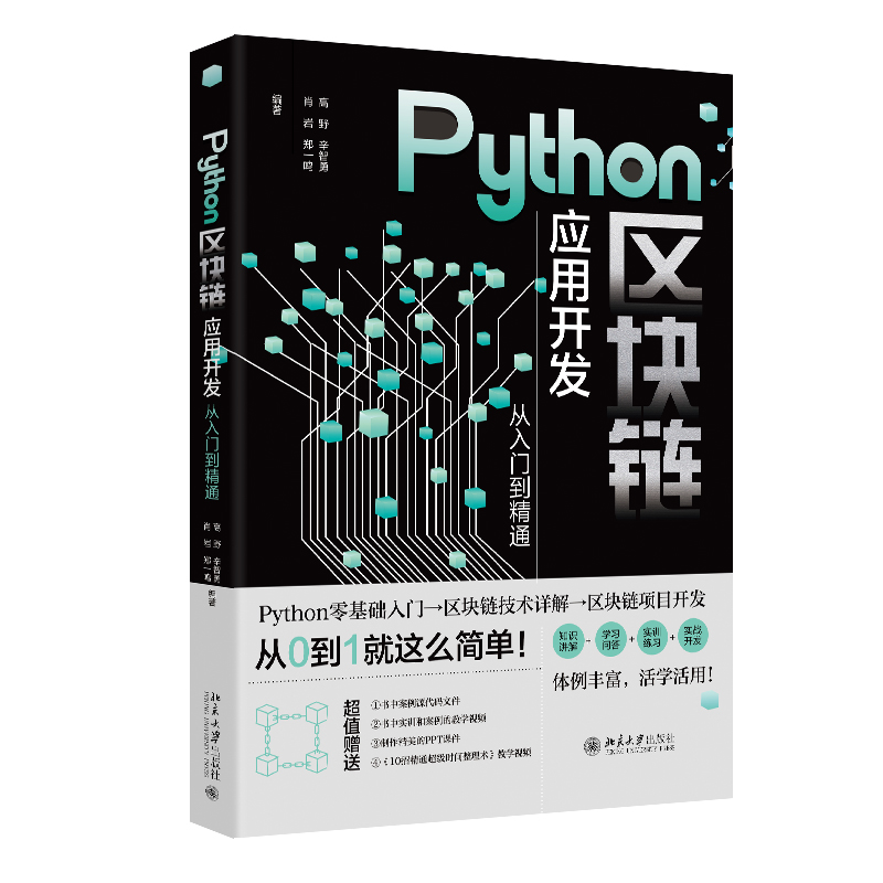 Python区块链应用开发从入门到精通...