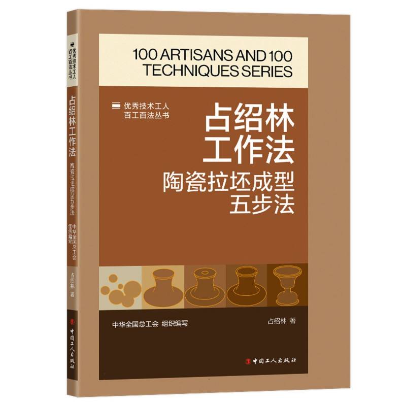 优秀技术工人百工百法丛书：占绍林工作法：陶瓷拉坯成型五步法