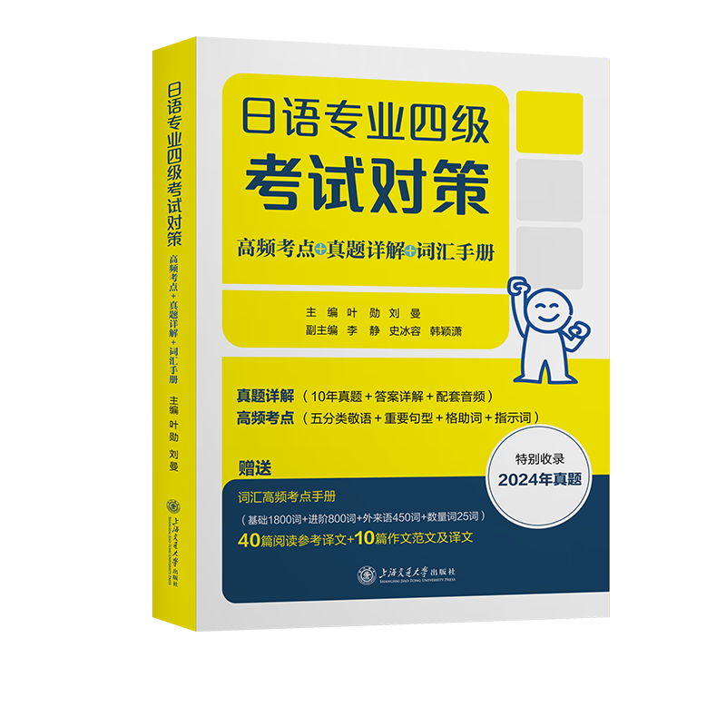 日语专业四级考试对策（高频考点+真题详解+词汇手册）