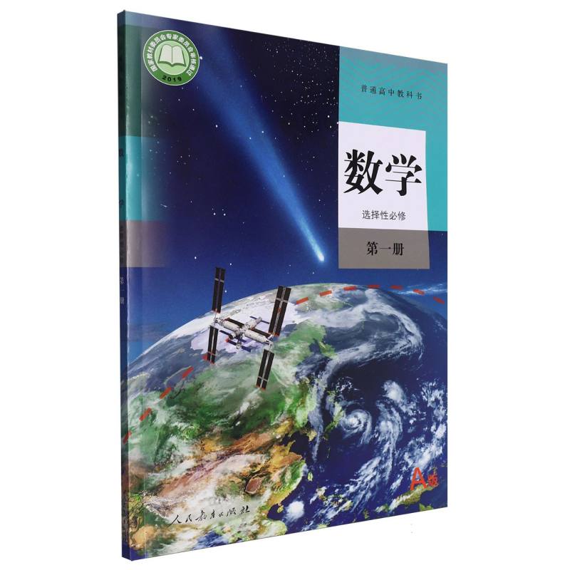 数学（选择性必修第1册A版）/普通高中教科书