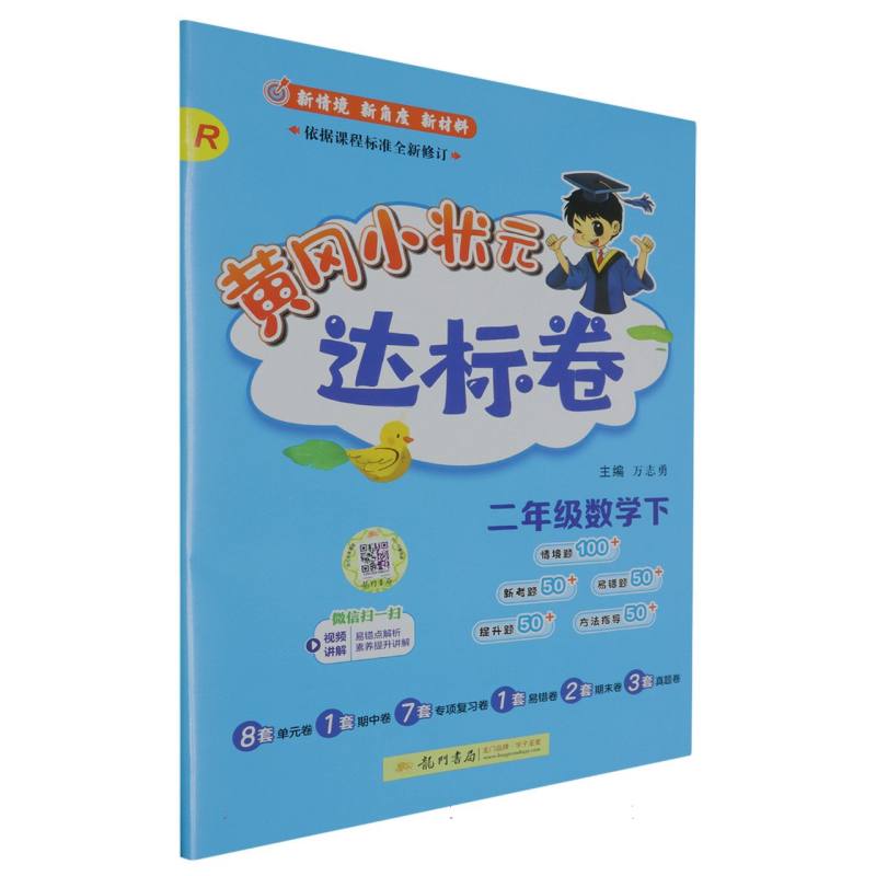 二年级数学（下R）/黄冈小状元达标卷