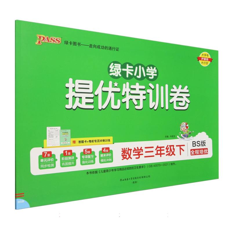 数学（3下BS版全程培优）/绿卡小学提优特训卷