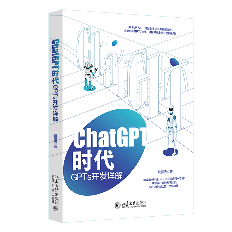 ChatGPT时代：GPTs开发详解