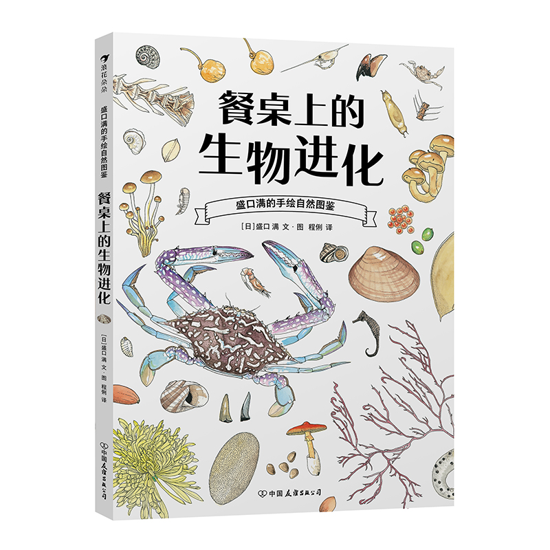 盛口满的手绘自然图鉴：餐桌上的生物进化