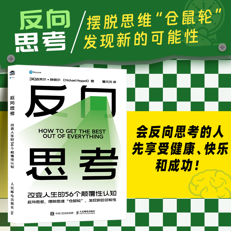 反向思考：改变人生的56个颠覆性认知