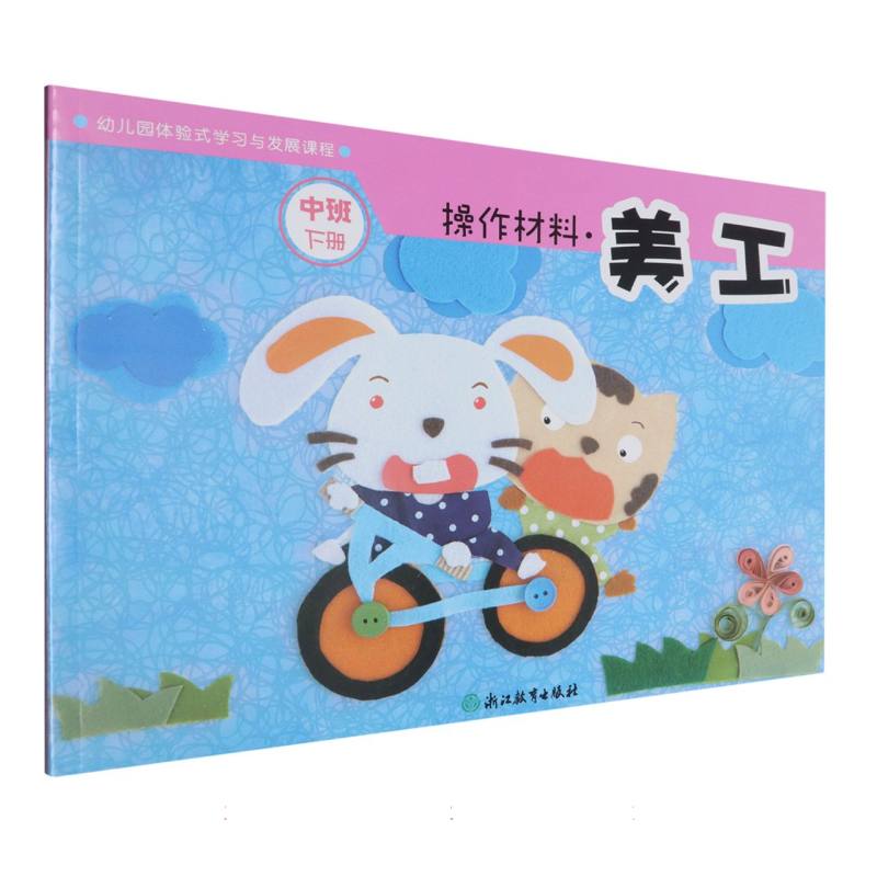 操作材料（美工中班下）/幼儿园体验式学习与发展课程