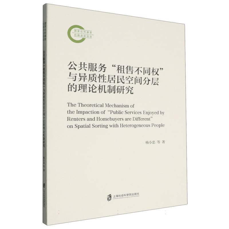 公共服务“租售不同权”与异质性居民空间分层的理论机制研究