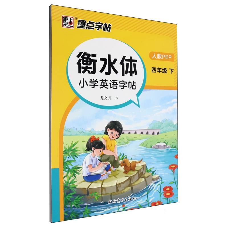 墨点字帖：2025春衡水体小学英语字帖·4年级下册A