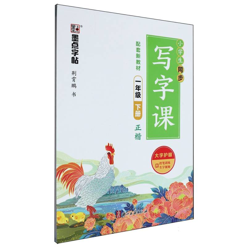 墨点字帖：2025春小学生同步写字课·1年级下册（全彩版）A