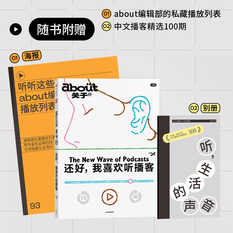 about关于：还好，我喜欢听播客