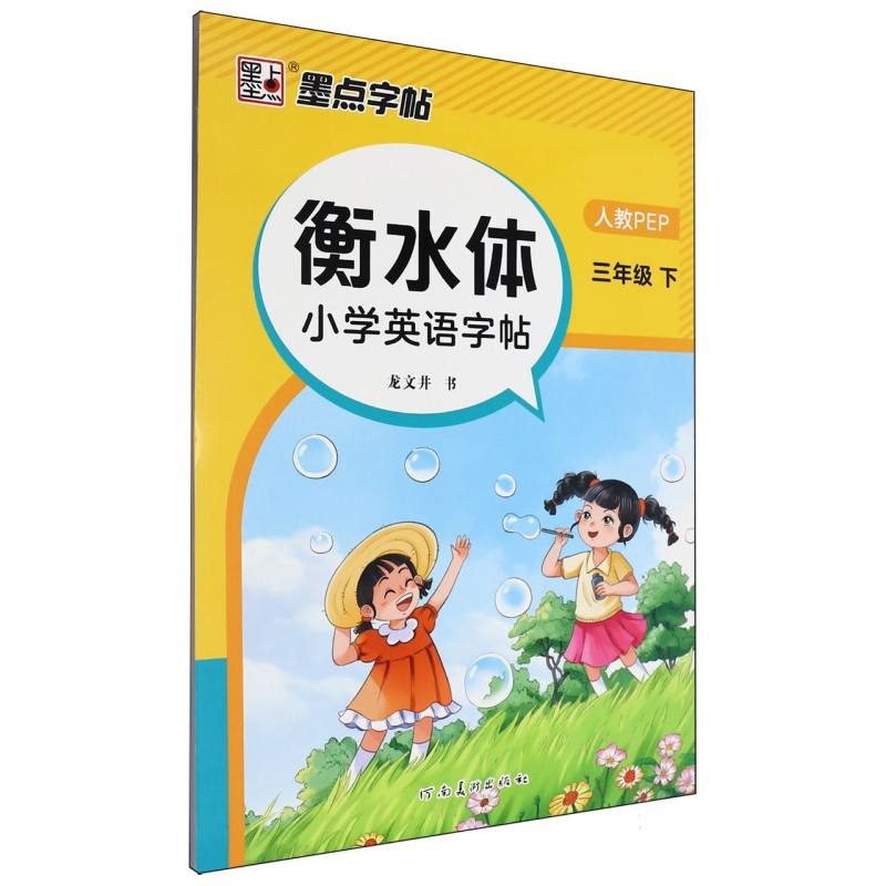墨点字帖：2025春衡水体小学英语字帖·3年级下册A