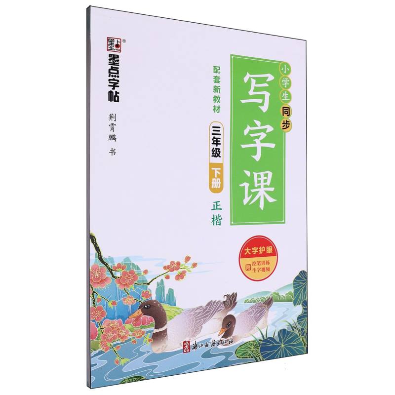 墨点字帖：2025春小学生同步写字课·3年级下册（全彩版）A1