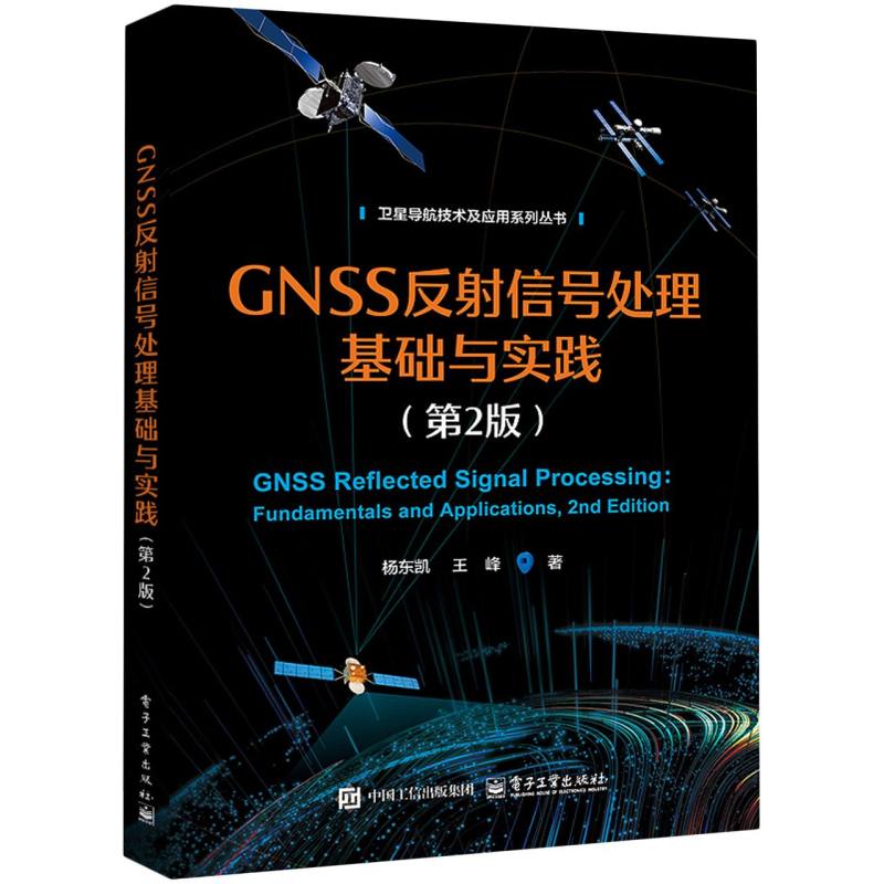 GNSS反射信号处理基础与实践（第2版）